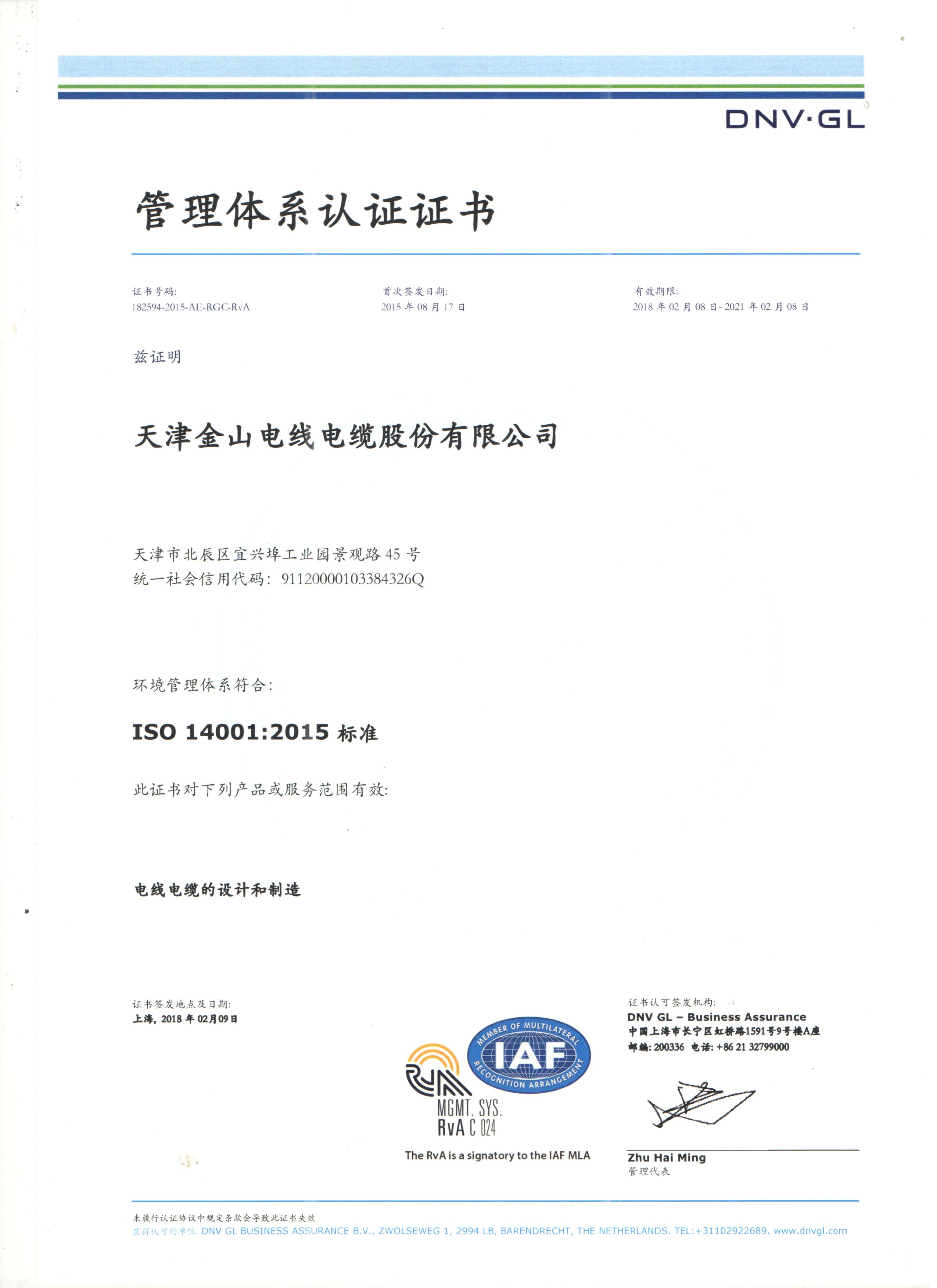 麻豆精产国品一二三产区别電纜公司14001國際質量管理體係認...