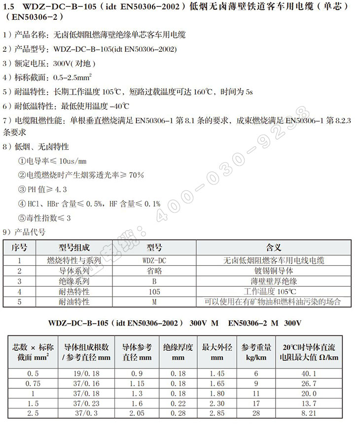 WDZ-DC-B-105客車電線（EN50306-...